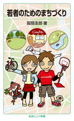 若者のためのまちづくり