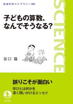 子どもの算数，なんでそうなる？