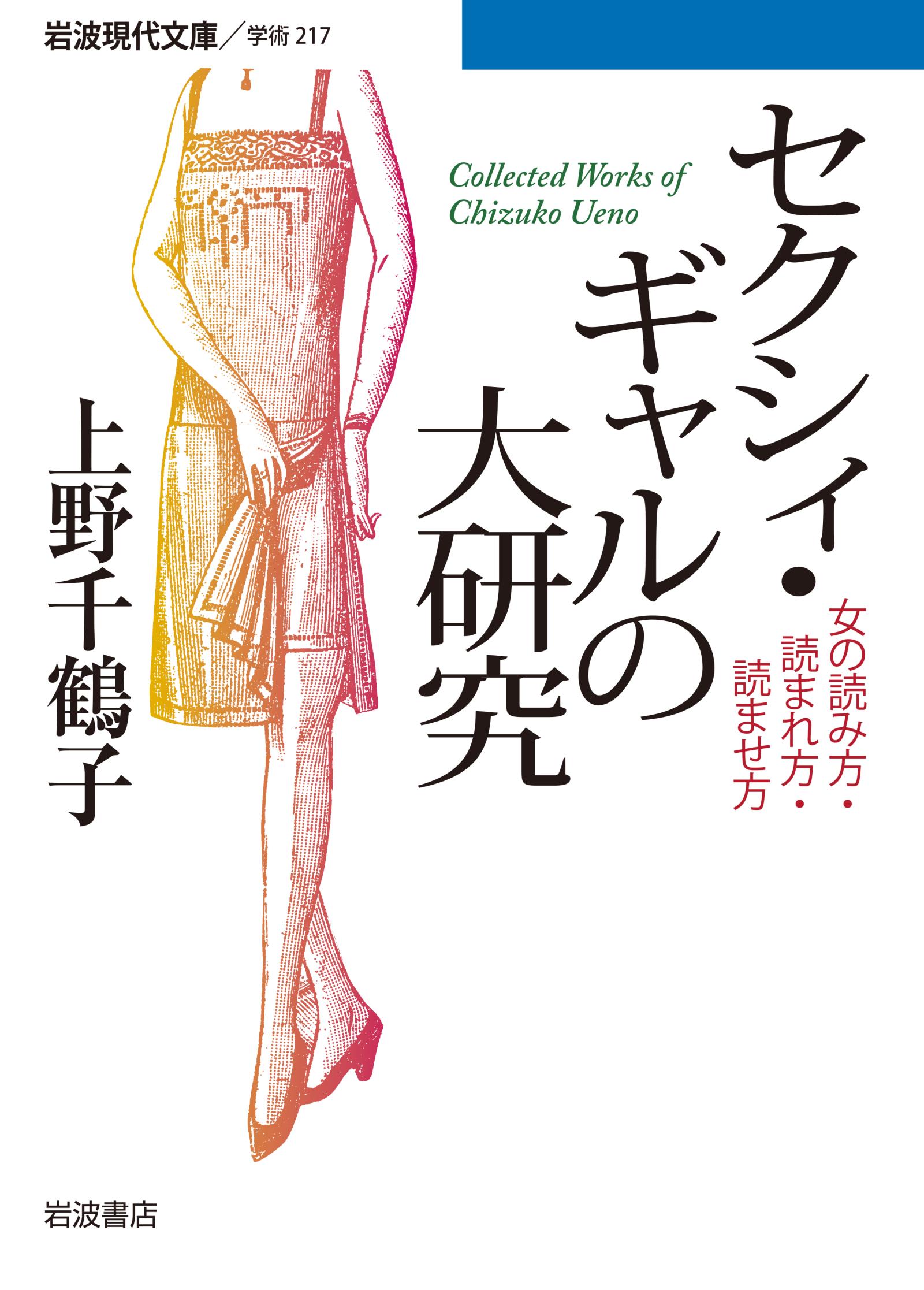 セクシィ ギャルの大研究 女の読み方 読まれ方 読ませ方 上野千鶴子 漫画 無料試し読みなら 電子書籍ストア ブックライブ