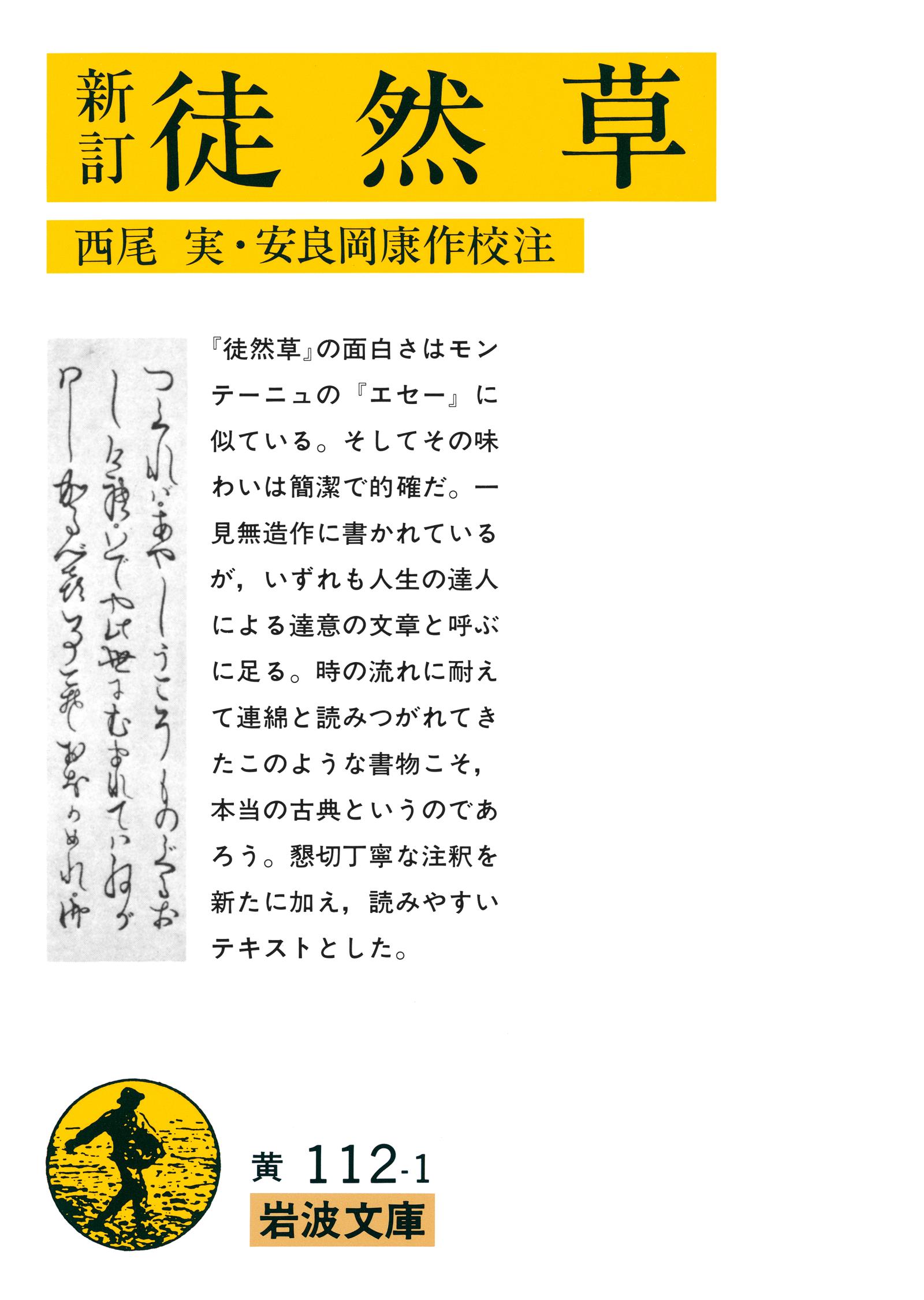 新訂 徒然草 西尾実 安良岡康作 漫画 無料試し読みなら 電子書籍ストア ブックライブ