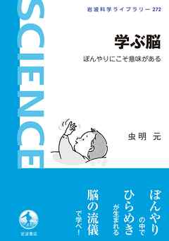 ビジネス・実用 ジャンル学ぶ脳　ぼんやりにこそ意味がある - 虫明元