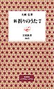 新　折々のうた　7