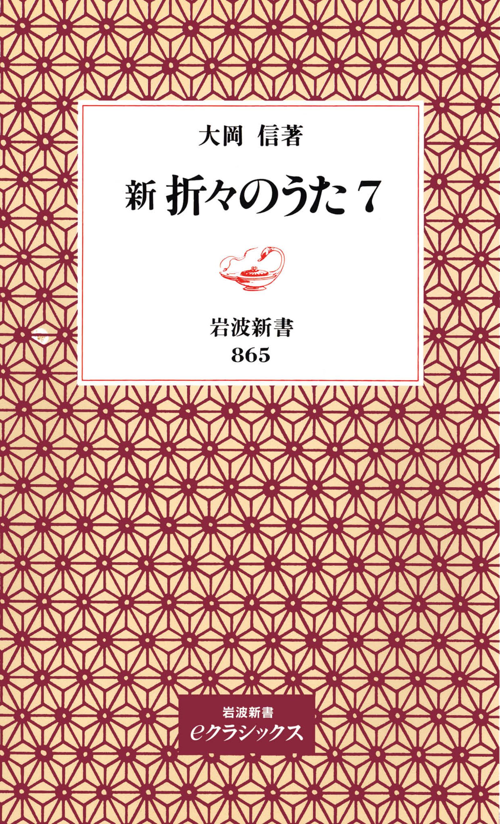 新 折々のうた 7 - 大岡信 - 漫画・ラノベ（小説）・無料試し読みなら