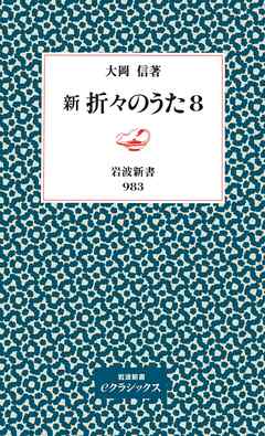 新　折々のうた　8