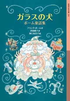 ガラスの犬　ボーム童話集
