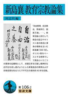 新島襄　教育宗教論集