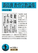 新島襄　教育宗教論集