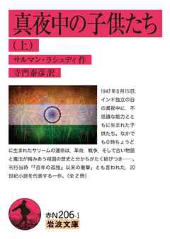 真夜中の子供たち　上