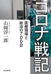 コロナ戦記　医療現場と政治の700日