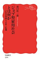 ジョブ型雇用社会とは何か　正社員体制の矛盾と転機