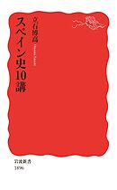 スペイン史10講