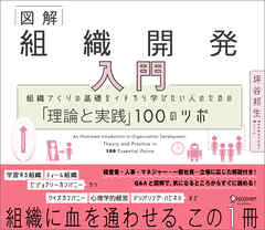 図解 組織開発入門 組織づくりの基礎をイチから学びたい人のための「理論と実践」100のツボ