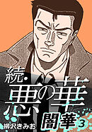 続・悪の華 闇華 3