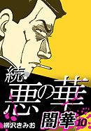 続・悪の華 闇華 10