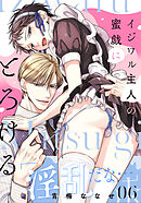 イジワル主人の蜜戯にとろける(6)