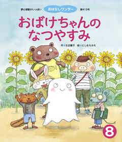 おばけちゃんの なつやすみ