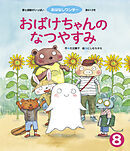 おばけちゃんの なつやすみ