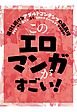 このエロマンガがすごい