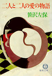 ５５％以上節約 魔家族（電子復刻版） - 笹沢左保 - 小説・無料試し読みなら その他
