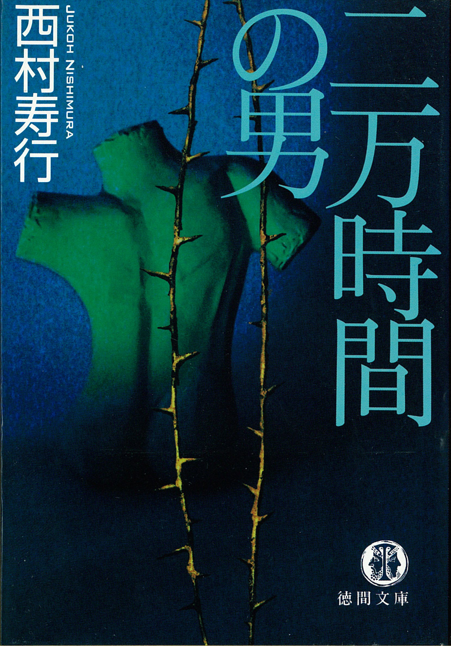 二万時間の男 西村寿行 漫画 無料試し読みなら 電子書籍ストア ブックライブ