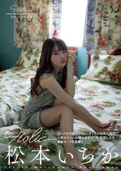 松本いちか写真集　Ｈｏｌｉｃ
