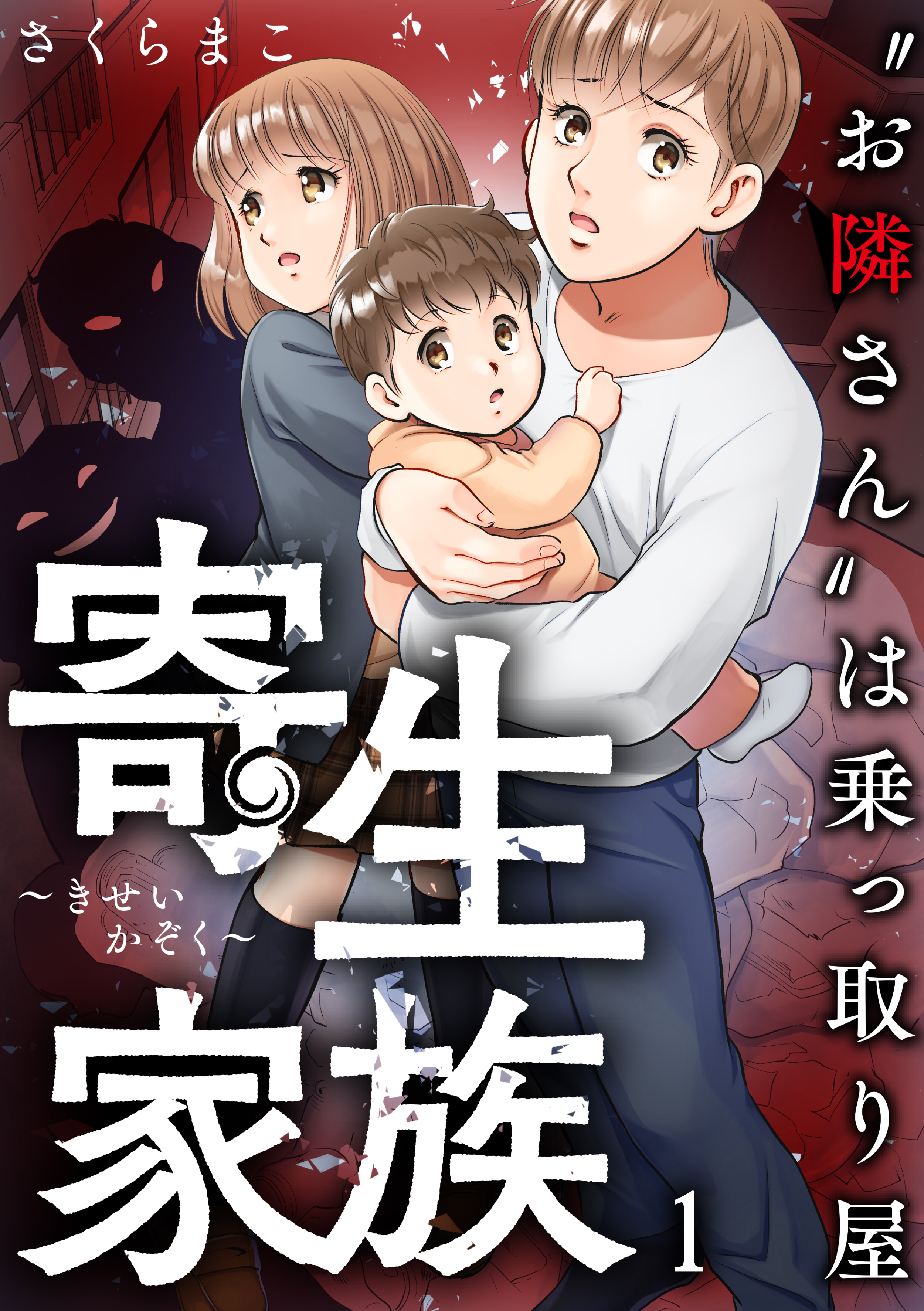 寄生家族 お隣さん は乗っ取り屋 1 さくらまこ 漫画 無料試し読みなら 電子書籍ストア ブックライブ