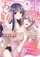 小悪魔なお嫁くん～甘えたら毎晩ずーっと愛されっぱなし(6)