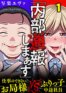 「内部通報しまぁす」～ぶりっ子中途社員VS.仕事のできないお局様(1)