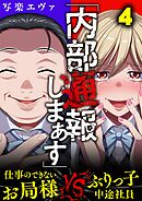 「内部通報しまぁす」～ぶりっ子中途社員VS.仕事のできないお局様(4)