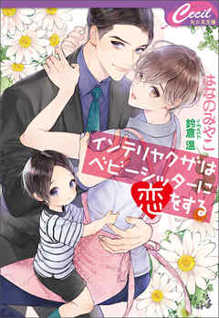 インテリヤクザはベビーシッターに恋をする - はなのみやこ/鈴倉温 - BL(ボーイズラブ)小説・無料試し読みなら、電子書籍・コミックストア  ブックライブ