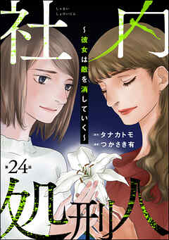 社内処刑人 ～彼女は敵を消していく～（分冊版）