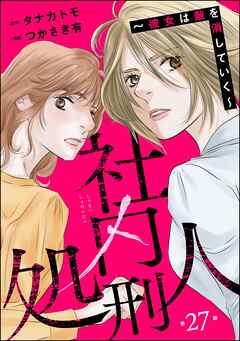 社内処刑人 ～彼女は敵を消していく～（分冊版）