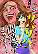 その「サバサバ」間違ってます！（分冊版）　【第3話】