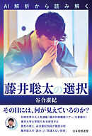 AI解析から読み解く　藤井聡太の選択