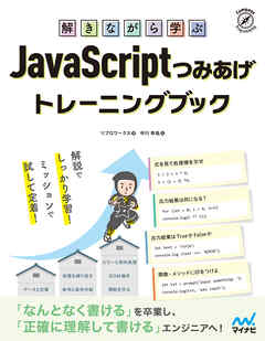 解きながら学ぶ JavaScriptつみあげトレーニングブック - リブロワークス - ビジネス・実用書・無料試し読みなら、電子書籍・コミックストア ブックライブ