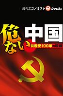 危ない中国（週刊エコノミストebooks）