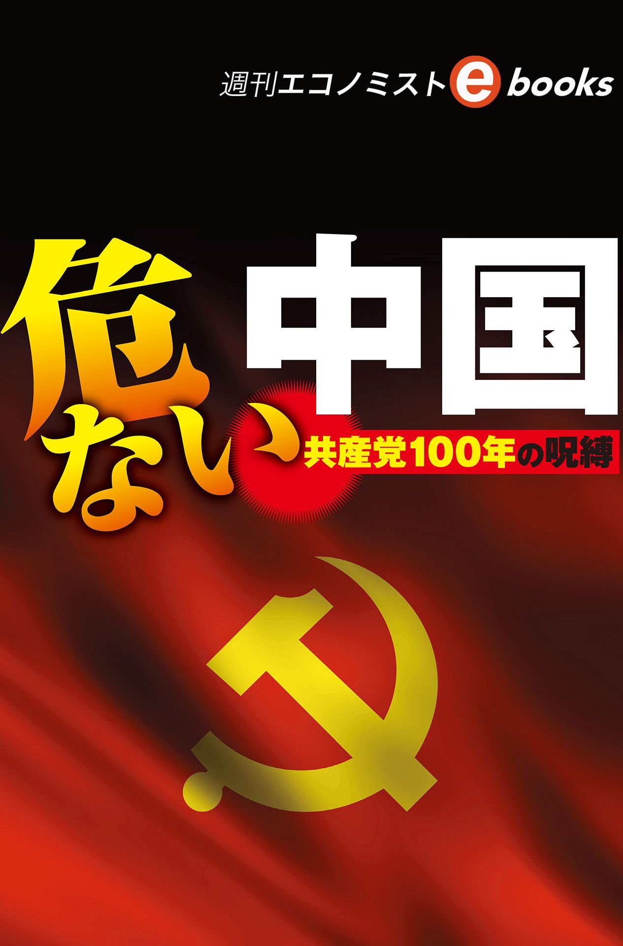 危ない中国（週刊エコノミストebooks） - 週刊エコノミスト編集部 - 漫画・無料試し読みなら、電子書籍ストア ブックライブ