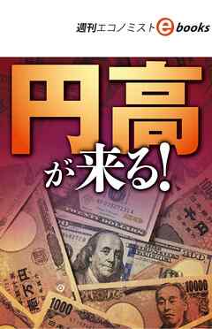 円高が来る！（週刊エコノミストebooks）