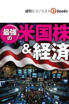 最強の米国株＆経済（週刊エコノミストebooks）
