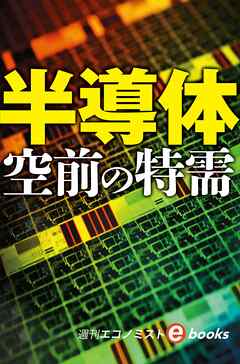 半導体　空前の特需（週刊エコノミストebooks）
