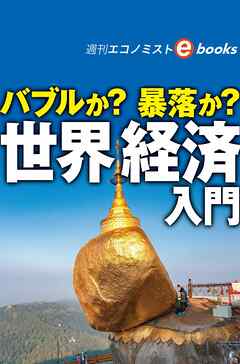 バブルか？暴落か？世界経済入門（週刊エコノミストebooks）