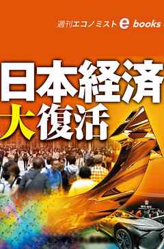 日本経済大復活（週刊エコノミストebooks）