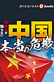 日本人が知らない中国本当の危機（週刊エコノミストebooks）