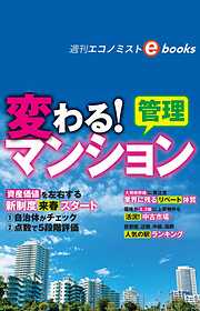 変わる！マンション管理（週刊エコノミストebooks）