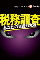 税務調査（週刊エコノミストebooks）