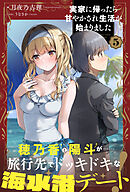 実家に帰ったら甘やかされ生活が始まりました【電子版特典付】５