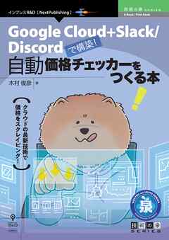 ビジネス・実用 ジャンル自動価格チェッカーをつくる本　Google Cloud＋Slack／Discordで構築！ - 木村俊彦