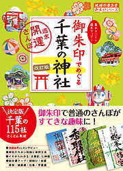 19 御朱印でめぐる千葉の神社 週末開運さんぽ 改訂版