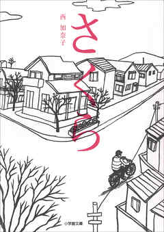 さくら - 西加奈子 - 漫画・ラノベ（小説）・無料試し読みなら、電子