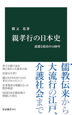 親孝行の日本史　道徳と政治の1400年